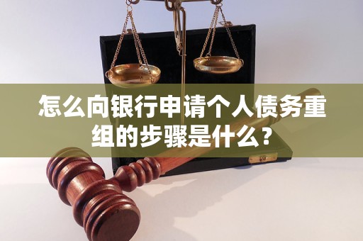 玉溪怎么向银行申请个人债务重组的步骤是什么？